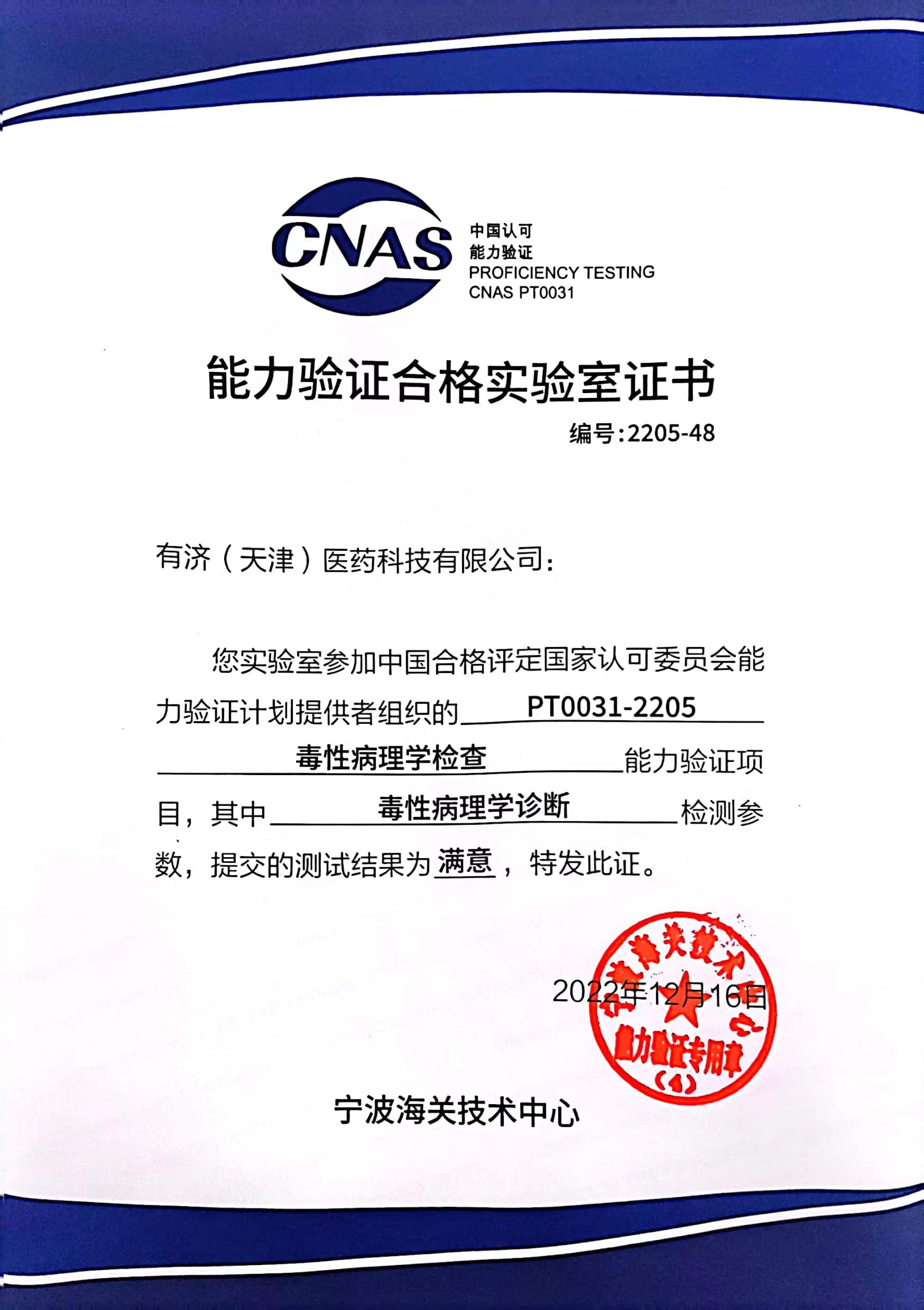 1678674189373601.jpg CNAS“毒性病理學檢查”能力驗證證書.jpg